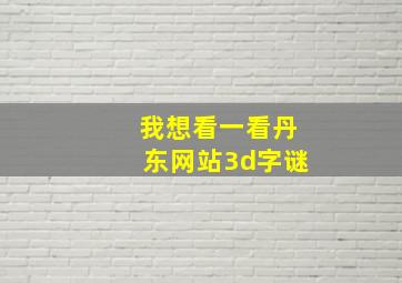 我想看一看丹东网站3d字谜