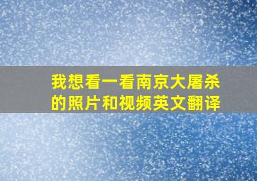 我想看一看南京大屠杀的照片和视频英文翻译