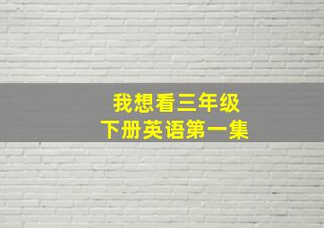 我想看三年级下册英语第一集