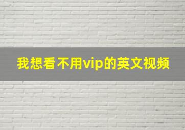 我想看不用vip的英文视频