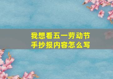 我想看五一劳动节手抄报内容怎么写