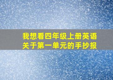 我想看四年级上册英语关于第一单元的手抄报