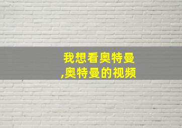 我想看奥特曼,奥特曼的视频