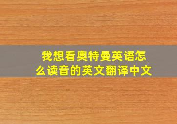 我想看奥特曼英语怎么读音的英文翻译中文