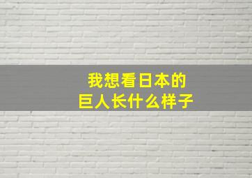 我想看日本的巨人长什么样子