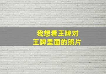 我想看王牌对王牌里面的照片