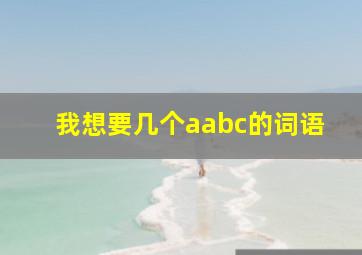 我想要几个aabc的词语