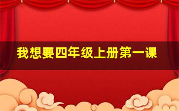 我想要四年级上册第一课