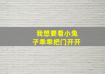 我想要看小兔子乖乖把门开开