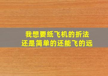 我想要纸飞机的折法还是简单的还能飞的远