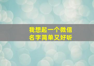 我想起一个微信名字简单又好听