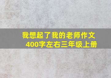 我想起了我的老师作文400字左右三年级上册