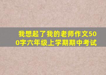 我想起了我的老师作文500字六年级上学期期中考试