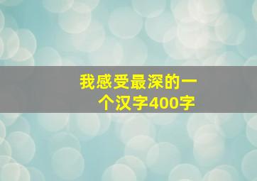 我感受最深的一个汉字400字