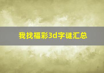 我找福彩3d字谜汇总