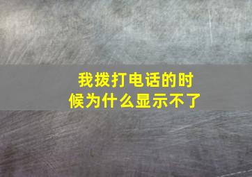 我拨打电话的时候为什么显示不了