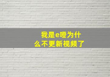 我是e噔为什么不更新视频了