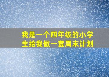 我是一个四年级的小学生给我做一套周末计划