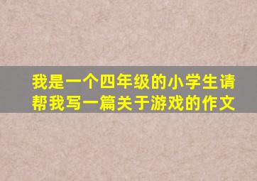 我是一个四年级的小学生请帮我写一篇关于游戏的作文