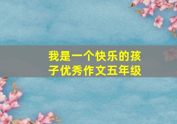 我是一个快乐的孩子优秀作文五年级