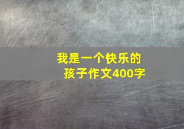 我是一个快乐的孩子作文400字