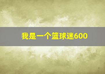 我是一个篮球迷600