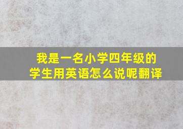 我是一名小学四年级的学生用英语怎么说呢翻译