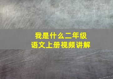 我是什么二年级语文上册视频讲解