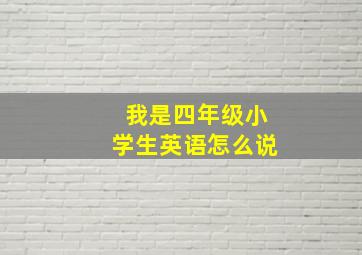 我是四年级小学生英语怎么说