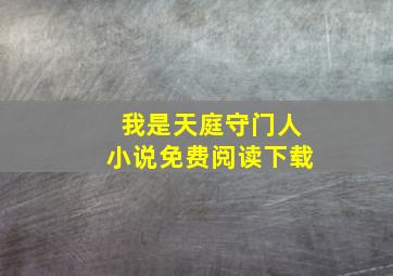 我是天庭守门人小说免费阅读下载