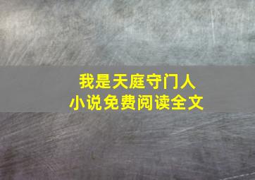 我是天庭守门人小说免费阅读全文