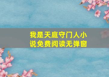 我是天庭守门人小说免费阅读无弹窗