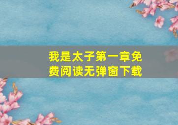 我是太子第一章免费阅读无弹窗下载