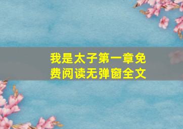 我是太子第一章免费阅读无弹窗全文