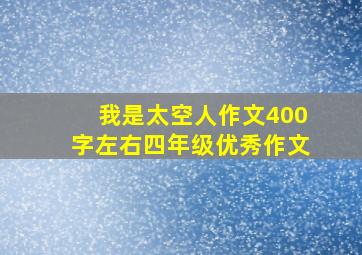 我是太空人作文400字左右四年级优秀作文