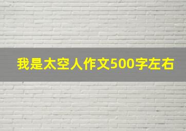 我是太空人作文500字左右