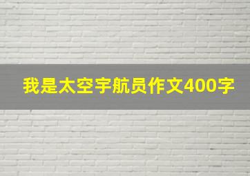 我是太空宇航员作文400字