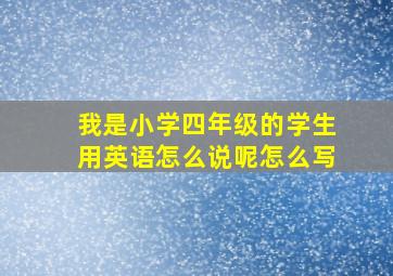 我是小学四年级的学生用英语怎么说呢怎么写