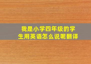 我是小学四年级的学生用英语怎么说呢翻译