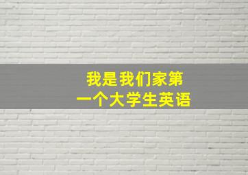 我是我们家第一个大学生英语