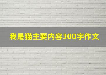 我是猫主要内容300字作文