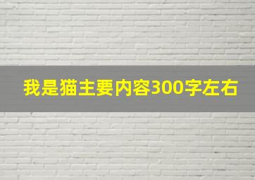 我是猫主要内容300字左右