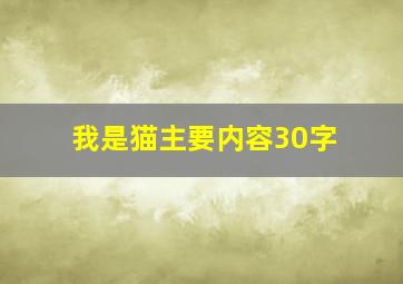 我是猫主要内容30字