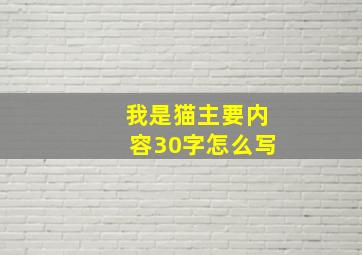 我是猫主要内容30字怎么写