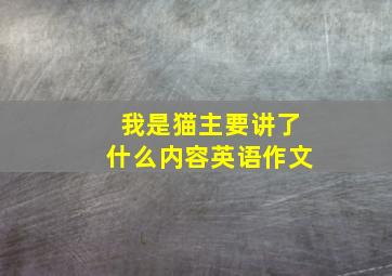 我是猫主要讲了什么内容英语作文