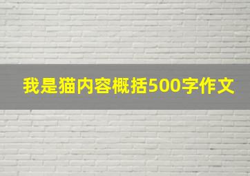 我是猫内容概括500字作文