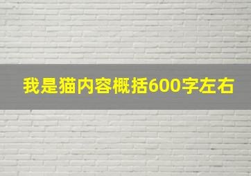 我是猫内容概括600字左右