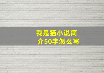 我是猫小说简介50字怎么写