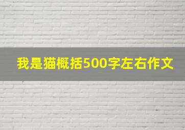 我是猫概括500字左右作文