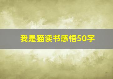 我是猫读书感悟50字